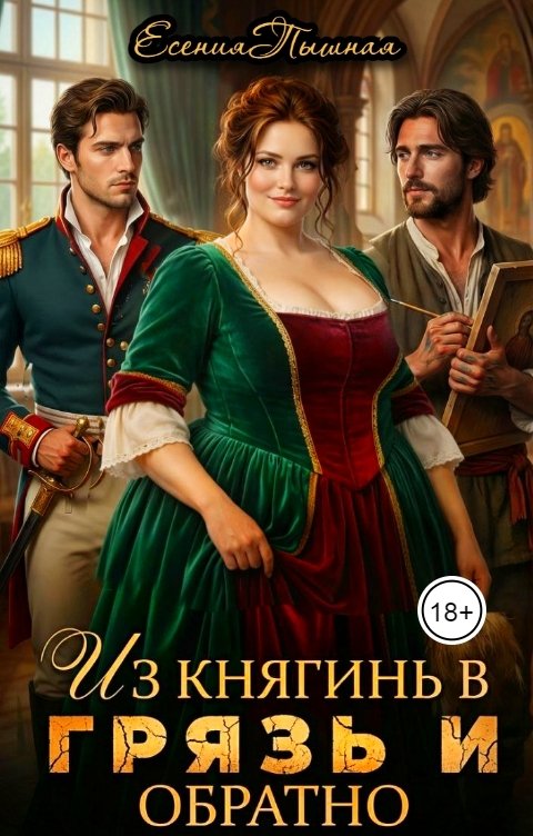 Обложка книги ЕсенияПышная Из княгинь в грязь и обратно