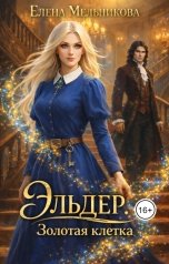 обложка книги Елена Мельникова "Эльдер. Золотая клетка"