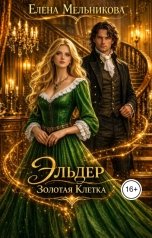 обложка книги Елена Мельникова "Эльдер. Золотая клетка"