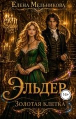 обложка книги Елена Мельникова "Эльдер. Золотая клетка"