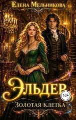 обложка книги Елена Мельникова "Эльдер. Золотая клетка"