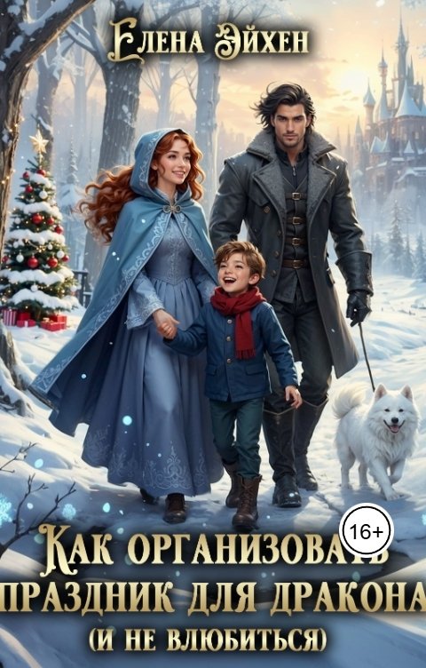 Обложка книги Елена Эйхен Как организовать праздник для дракона (и не влюбиться)