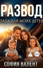 обложка книги София Валент "Развод. Папа для моих детей"
