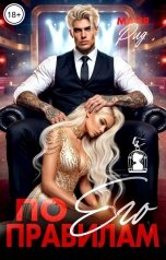 обложка книги Майя Рид "По его правилам"