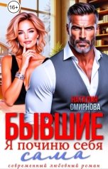 обложка книги Наталия Смирнова "Бывшие. Я починю себя сама"