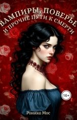 обложка книги Роника Мос "Вампиры, поверье и прочие пути к смерти"