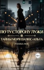 обложка книги Роника Мос "По ту сторону лужи"