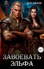 обложка книги Ася Дженс "Завоевать эльфа"