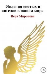 обложка книги Вера Миронова "Явления святых и ангелов в нашем мире"