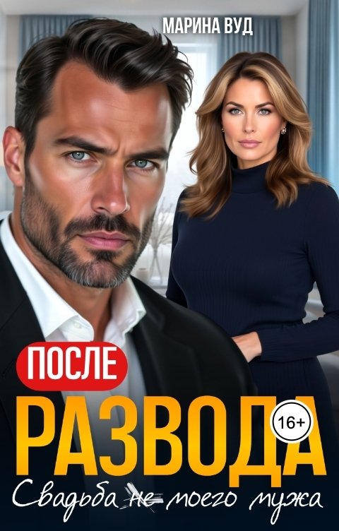 Обложка книги Марина Вуд После развода. Свадьба (не) моего мужа