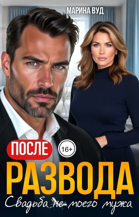 Обложка книги Марина Вуд После развода. Свадьба (не) моего мужа