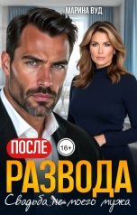 обложка книги Марина Вуд "После развода. Свадьба (не) моего мужа"
