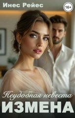 обложка книги Инес Рейес "Измена. Неудобная невеста"