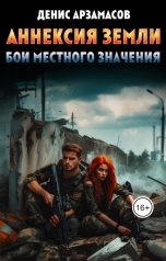обложка книги Денис Арзамасов "Аннексия Земли. Бои местного значения"