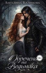 обложка книги Ангелина Калинова "Обречена на ведьмака"