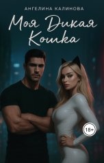 обложка книги Ангелина Калинова "Моя дикая кошка"