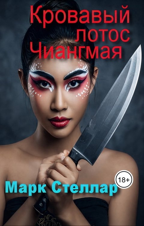 Обложка книги Марк Стеллар Кровавый лотос Чиангмая