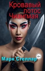 обложка книги vashandrej "Кровавый лотос Чиангмая"