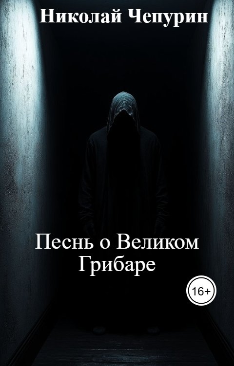 Обложка книги Николай Чепурин Песнь о Великом Грибаре