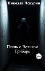 обложка книги Николай Чепурин "Песнь о Великом Грибаре"
