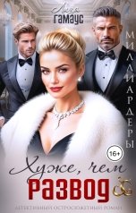 обложка книги Лиза Гамаус "Хуже, чем развод"