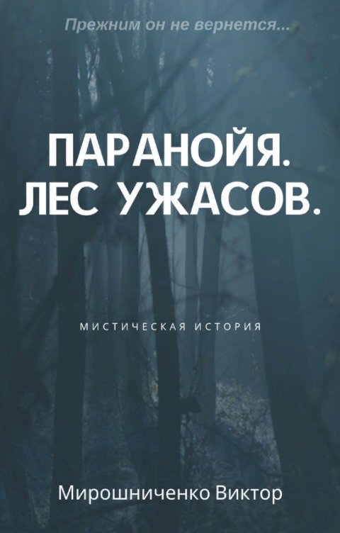 Обложка книги Виктор Мирошниченко Паранойя. Лес ужасов