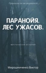 обложка книги Виктор Мирошниченко "Паранойя. Лес ужасов"