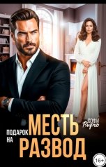 обложка книги Софи Вирго "Месть - подарок на развод"