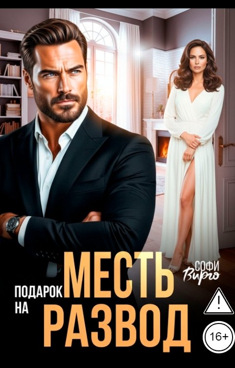 Обложка книги Софи Вирго Месть - подарок на развод