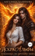 обложка книги Ангелина Калинова "Искра Альфы: пленница из другого мира"