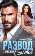 обложка книги Натали Ворк "Развод Заявка на счастье"