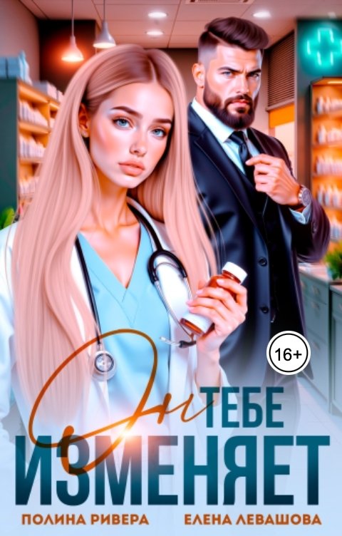 Обложка книги Полина Ривера Он тебе изменяет