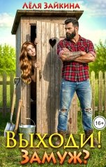 обложка книги Лёля Зайкина "Выходи! Замуж?"