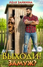 обложка книги Лёля Зайкина "Выходи! Замуж?"