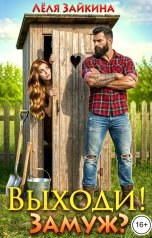 обложка книги Лёля Зайкина "Выходи! Замуж?"