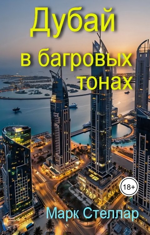 Обложка книги Марк Стеллар Дубай в багровых тонах