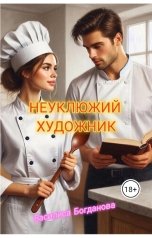 обложка книги Василиса Богданова "НЕУКЛЮЖИЙ ХУДОЖНИК"