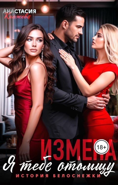 Обложка книги Анастасия Княжева Измена. Я тебе отомщу