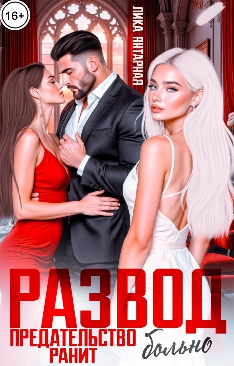 Обложка книги Лика Янтарная Развод. Предательство ранит Больно!