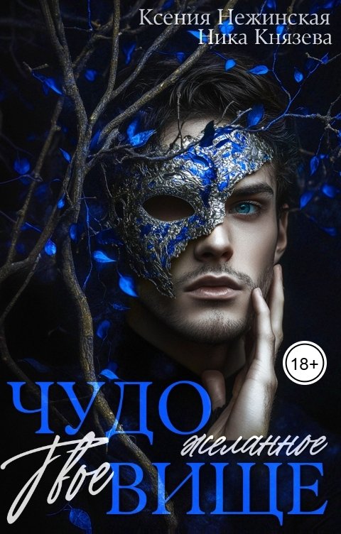 Обложка книги Ксения Нежинская Твое желанное чудовище