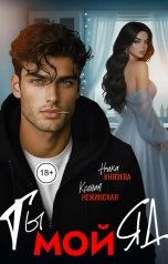 обложка книги Ксения Нежинская, Ника Князева "Ты - мой яд!"