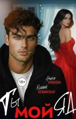 обложка книги Ксения Нежинская, Ника Князева "Ты - мой яд!"