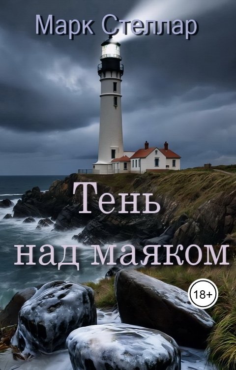 Обложка книги Марк Стеллар Тень над маяком