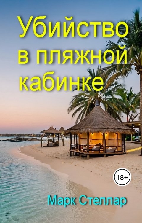 Обложка книги Марк Стеллар Убийство в пляжной кабинке