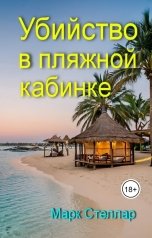 обложка книги Марк Стеллар "Убийство в пляжной кабинке"