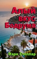 обложка книги Марк Стеллар "Алый вкус Бодрума"