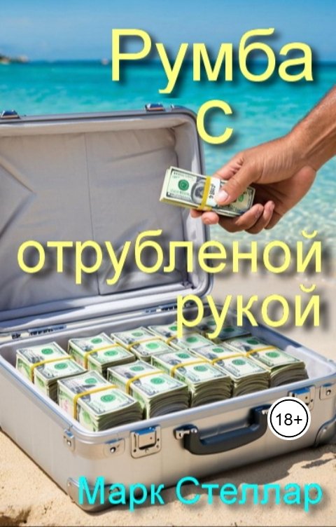 Обложка книги Марк Стеллар Румба с отрубленной рукой