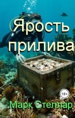обложка книги Марк Стеллар "Ярость прилива"