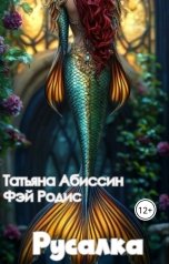 обложка книги Татьяна Абиссин Фэй Родис "Русалка"