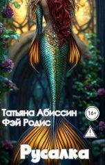 обложка книги Татьяна Абиссин Фэй Родис "Русалка"